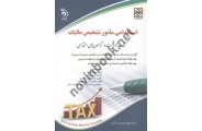 استخدامی مامور تشخیص مالیات (کتاب موفقیت در آزمون های استخدامی) انتشارات آراه